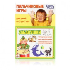 Игры Пальчиковые "Забавушки" арт.01363