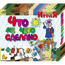 Игра обучающая Учись играя "Что из чего сделано" а