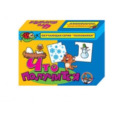 Игра обучающая. Половинки "Что получится?"