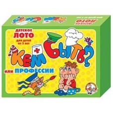 Лото детское "Кем быть?" (малое) арт.00139