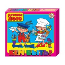 Лото детское "Кем быть?" (большое) арт.00252