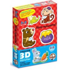 Пазлы парные 3D "Хочу кушать" (мягк.) арт.01404