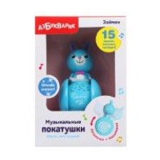 Муз. игрушка Зайчик Покатушки