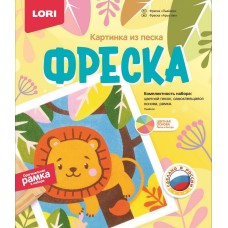 Кп-080 Фреска. Картина из песка "Львёнок"