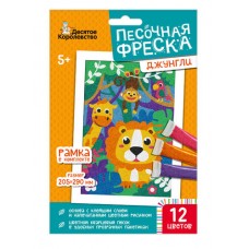 Набор для творчества. Песочная фреска "Джунгли" (рамка, 12 цветов, 205х290 мм) арт.04339
