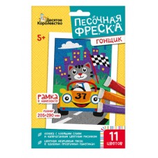 Набор для творчества. Песочная фреска "Гонщик" (рамка, 11 цветов, 205х290 мм) арт.04337