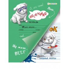 Нескучная тетрадь А5 ВЕСЕЛЫЕ МОПСЫ (РТ-2841) 12л,полн,бл.офс, обл цел кар.200полноц твин-лак,163х210
