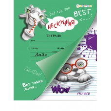 Нескучная тетрадь А5 УМНИКИ (РТ-2842) 12л,полн,бл.офс, обл цел кар.200полноц твин-лак,163х210