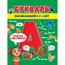 БУКВАРЬ ДЛЯ МАЛЫШЕЙ глянц.ламин.обл, мелов.бум. 200х240