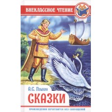 ВНЕКЛАССНОЕ ЧТЕНИЕ. А. Пушкин. СКАЗКИ