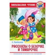 ВНЕКЛАССНОЕ ЧТЕНИЕ. Л. Пантелеев. РАССКАЗЫ О БЕЛОЧКЕ И ТАМАРОЧКЕ