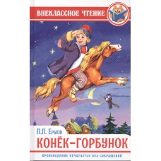 ВНЕКЛАССНОЕ ЧТЕНИЕ. П. Ершов. КОНЁК-ГОРБУНОК