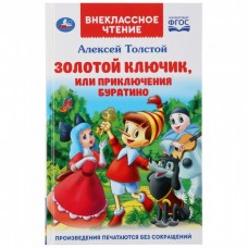 ВНЕКЛАССНОЕ ЧТЕНИЕ. А. Толстой. ЗОЛОТОЙ КЛЮЧИК, ИЛИ ПРИКЛЮЧЕНИЯ БУРАТИНО