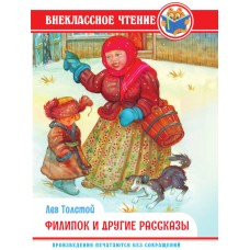 ВНЕКЛАССНОЕ ЧТЕНИЕ. Л. Толстой. ФИЛИПОК И ДРУГИЕ РАССКАЗЫ